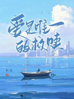 苏凉意陌千宸小说 爱是唯一的救赎章节在线阅读