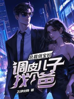 精品《总裁俏宝妈,调皮儿子找个爸》小说免费试读 刘大壮唐宝宝小说全集无删减全文