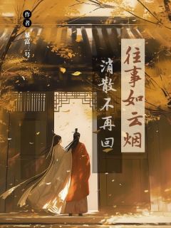 往事如云烟,消散不再回