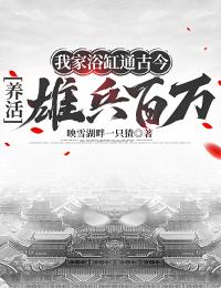 《我家浴缸通古今，养活雄兵百万》小说全文在线试读 陈伟段江小说阅读