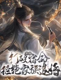 开局打破宿命:拒绝家族退婚