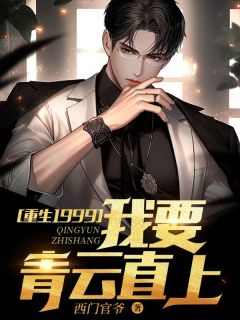 重生1999:我要青云直上