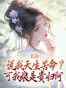 老道说我天生苦命?可我娘是贵妇啊