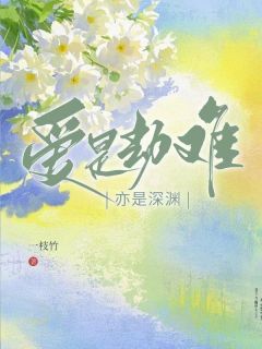 爱是劫难,亦是深渊