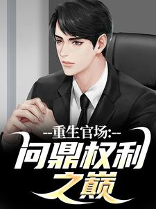 重生官场：问鼎权利之巅林峰刘艳茹 by血染军刀完整在线阅读