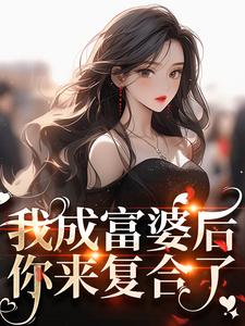 我成富婆后,你来复合了?