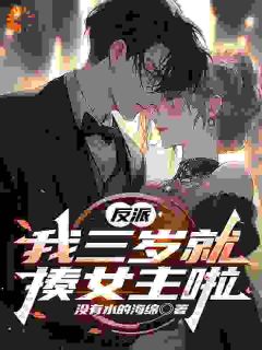 反派,我三岁就揍女主啦