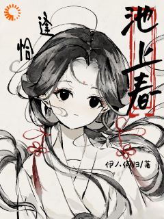 恰逢池上春小说全文免费试读 秦荼谢迟全文精彩章节章节