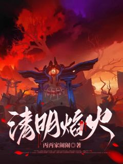 清明焰火阿蓉胖丫小说精彩内容免费试读