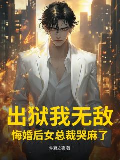 出狱我无敌,悔婚后女总裁哭麻了