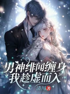 沈清棠霍南霆by清川 嫁给霍南霆三年沈清棠免费完整版