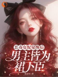 恶毒女配觉醒后,男主皆为裙下臣沐北川 恶毒女配觉醒后,男主皆为裙下臣在线阅读