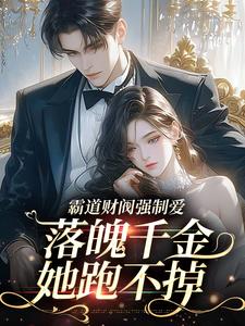 霸道财阀强制爱,落魄千金她跑不掉