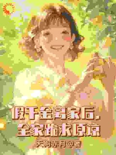 精彩章节《假千金离家后，全家跪求原谅》周雅芳乔园园全文免费阅读