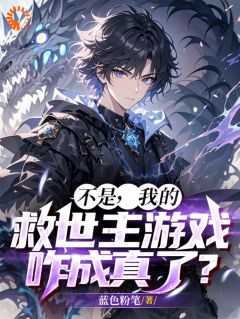 不是,我的救世主游戏咋成真了?