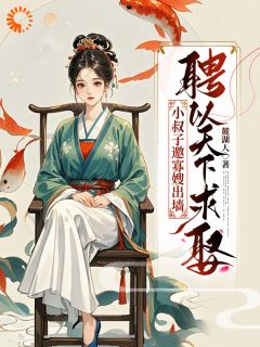 小叔子邀寡嫂出墙,聘以天下求娶