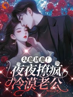 《勾他诱他!夜夜撩疯冷漠老公》沈黎霍司衍全文精彩章节列表试读