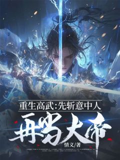 《重生高武:先斩意中人再当大帝》小说全文精彩章节在线阅读(秦元沈若云)