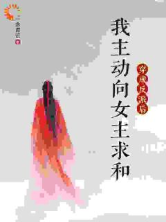 穿成反派后,我主动向女主求和