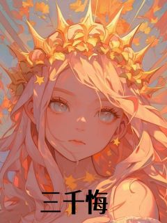 《三千悔》霍绍元姜书艺全文精彩试读