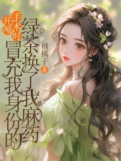 开颅手术时，冒充我身份的绿茶换了我麻药全文免费试读 孟白薇孟蓉小说全本无弹窗