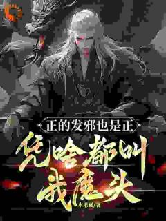 正的发邪也是正,凭啥都叫我魔头