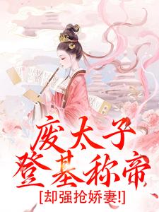 沈玉娇裴渊《废太子登基称帝，却强抢娇妻！》全文及大结局精彩试读