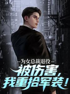 为女总裁退役被伤害,我重拾军装!苏瑾陆战小说在线阅读全文章节目录完整版