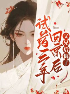 试药三年回京后,父兄后悔了完整版全文阅读 萧梨萧若雪 大结局