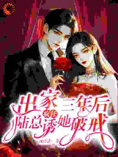 我了却情缘,竹马却跪寺外求我回头