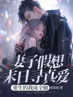 妻子假想末日寻真爱，重生的我成全她傅南翼闵雅欣徐和谊 傅南翼闵雅欣徐和谊小说阅读