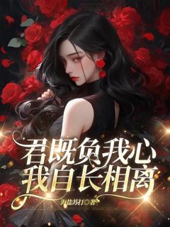 《君既负我心,我自长相离》傅时琛傅启白完结版在线阅读