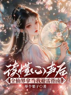 读懂心声后,全仙界拿当我避雷指南全集免费在线阅读(白月叶倩倩)