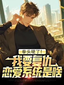 拳头硬了！我要复仇，恋爱系统是啥