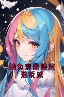 她负责救赎堕落反派