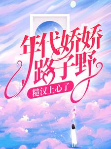 年代娇娇路子野,糙汉上心了