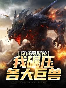 《第 1章重生成为哥斯拉》小说最新章节免费阅读（精彩章节未删节）