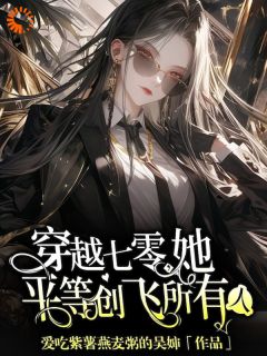 《学霸在六零年代搞科研》小说全文精彩试读 《学霸在六零年代搞科研》最新章节列表