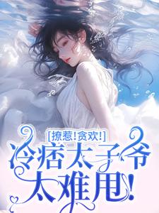 《撩惹！贪欢！冷痞太子爷太难甩！》完结版在线试读 《撩惹！贪欢！冷痞太子爷太难甩！》最新章节列表