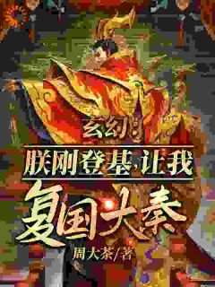 穿越成大奉太子的沈楠(主角沈楠张角) 穿越成大奉太子的沈楠在线阅读