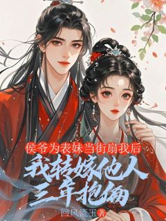 孟灵薇魏迟沈梨章节目录 《孟灵薇魏迟宋归衍》全文阅读