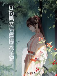 不想成为太子妃，我女扮男装免费阅读 沈月沈辞在线阅读