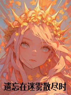 遗忘在迷雾散尽时