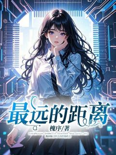 《最远的距离》完结版在线阅读 《最远的距离》最新章节列表