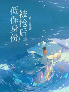 《低保身份被抢后》小说在线阅读 《低保身份被抢后》最新章节目录