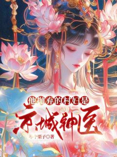 周巡云舒by举个栗子 他抛弃的村妇是京城神医免费在线全文阅读