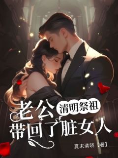 清明祭祖,老公带回了脏女人