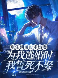 重生到哥哥未婚妻为我逃婚时,我誓死不娶全本资源 裴烬川林星晚精彩章节未删减版