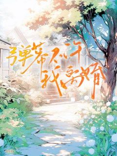 温南月沈知乔阅读_温南月沈知乔《弹幕不许我离婚》