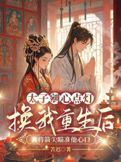 太子剜心点灯换我重生后，我将箭尖瞄准他心口小说全文免费阅读 沈缨谢韫之章节目录精彩章节